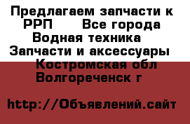 Предлагаем запчасти к РРП-40 - Все города Водная техника » Запчасти и аксессуары   . Костромская обл.,Волгореченск г.